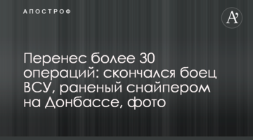 Переніс більше 30 операцій: помер боєць ЗСУ, поранений снайпером на Донбасі, фото