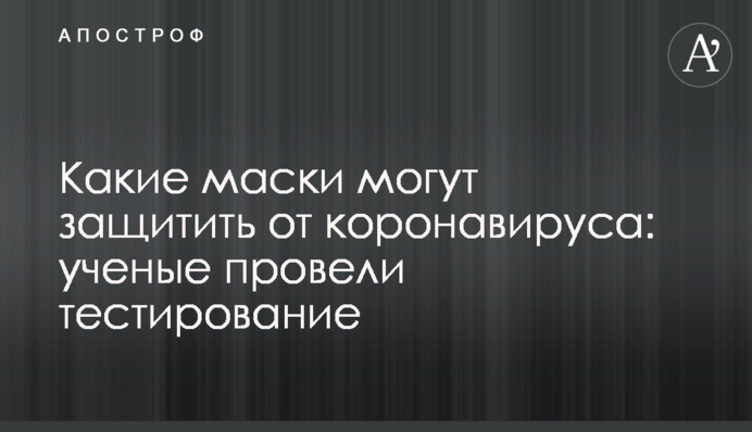 Какие маски могут защитить от коронавируса: ученые провели тестирование