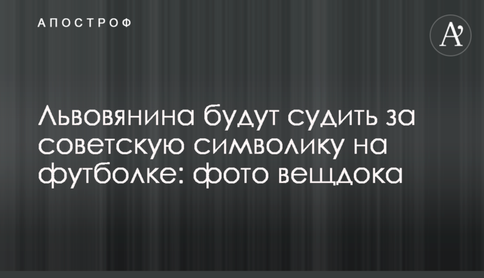 Львів'янина судитимуть за радянську символіку на футболці: фото речового доказу