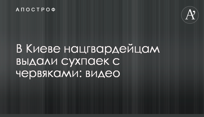 У Києві нацгвардійцям видали сухпайок з хробаками: відео