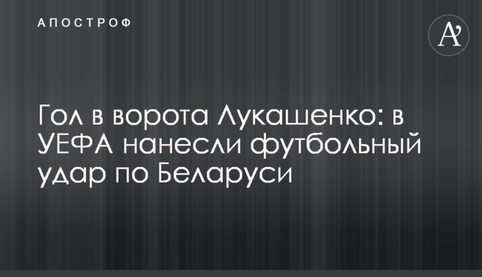 Гол у ворота Лукашенка: в УЄФА завдали футбольного удару по Білорусі
