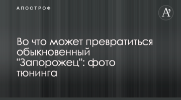 Во что может превратиться обыкновенный "Запорожец": фото тюнинга