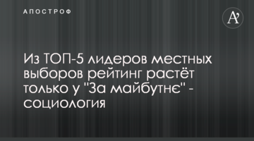 Из ТОП-5 лидеров местных выборов рейтинг растёт только у "За майбутнє" - социология