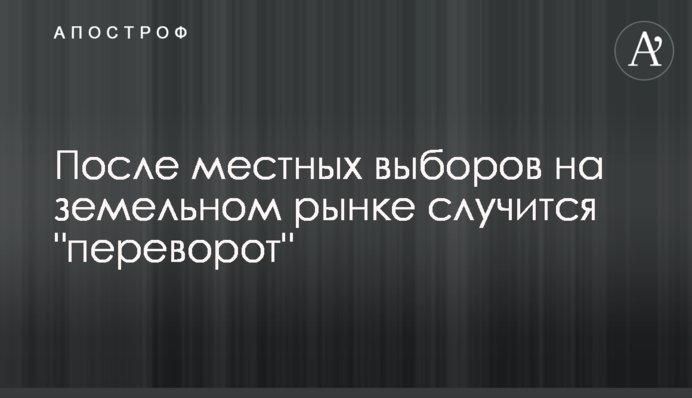 Після місцевих виборів на земельному ринку трапиться 