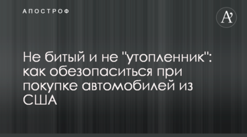 Не битый и не "утопленник": как обезопаситься при покупке автомобилей из США