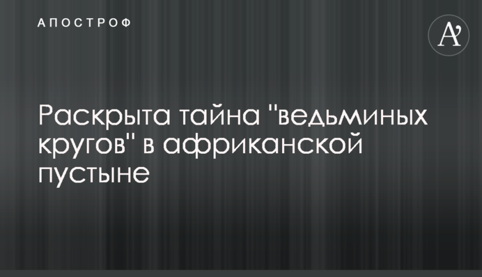 Розкрито таємницю 