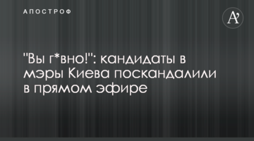 "Вы г*вно!": кандидаты в мэры Киева поскандалили в прямом эфире