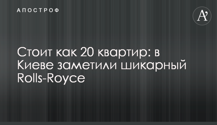 Коштує як 20 квартир: в Києві зауважили шикарний Rolls-Royce