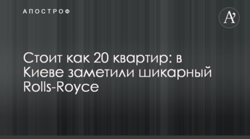 Коштує як 20 квартир: в Києві зауважили шикарний Rolls-Royce