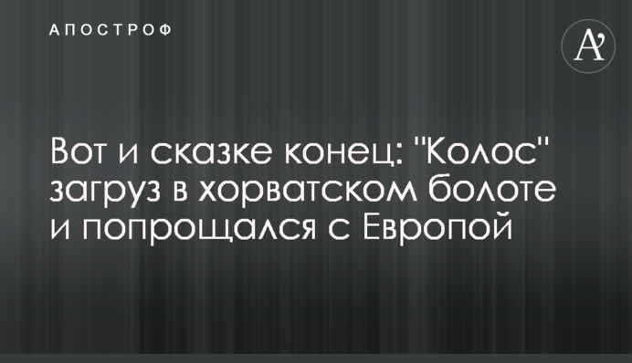 Ось і казці кінець: 