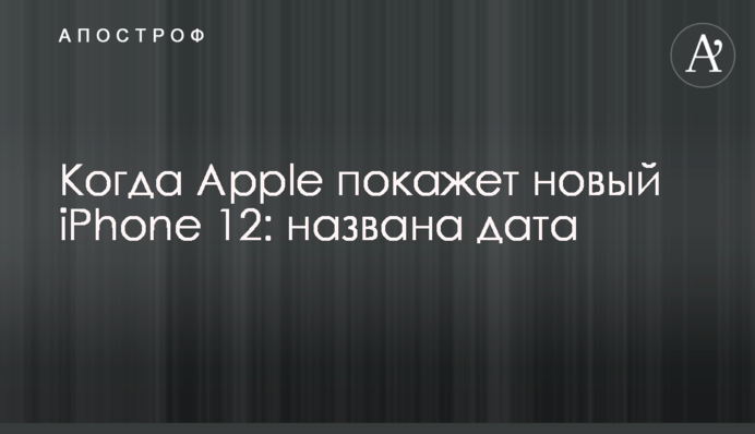 Коли Apple покаже новий iPhone 12: названо дату