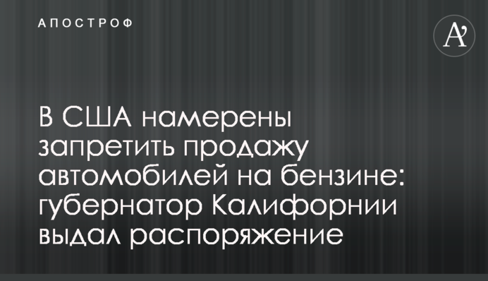 В США намерены запретить продажу автомобилей на бензине: губернатор Калифорнии выдал распоряжение