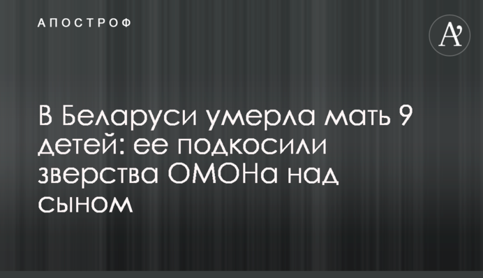 У Білорусі померла мати 9 дітей: її підкосили звірства ОМОНу над сином