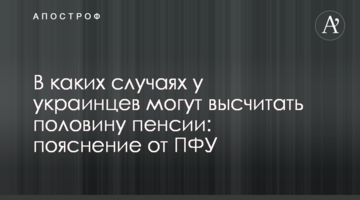 В яких випадках в українців можуть вирахувати половину пенсії: пояснення від ПФУ