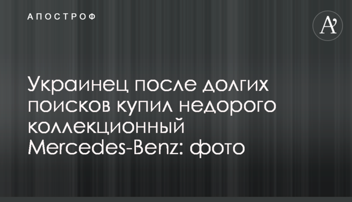 Українець після довгих пошуків купив недорого колекційний Mercedes-Benz: фото