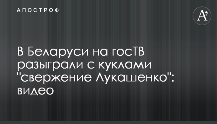 В Беларуси на госТВ разыграли с куклами 