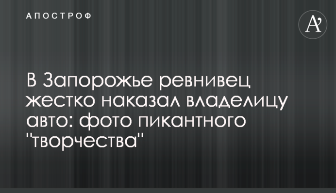 У Запоріжжі ревнивець жорстко покарав власницю авто: фото пікантної 
