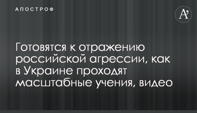 Готуються до відсічі російської агресії: як в Україні проходять масштабні навчання, відео