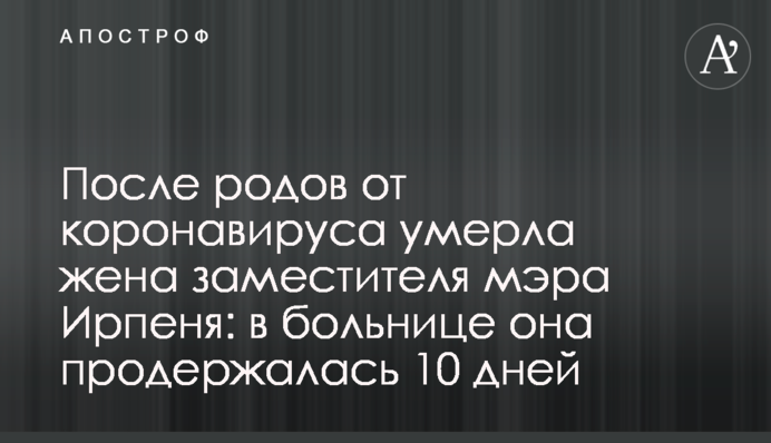 ​Після пологів від коронавірусу померла дружина заступника мера Ірпеня: в лікарні вона протрималася 10 днів