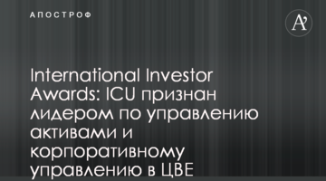 International Investor Awards: ICU признан лидером по управлению активами и корпоративному управлению в ЦВЕ