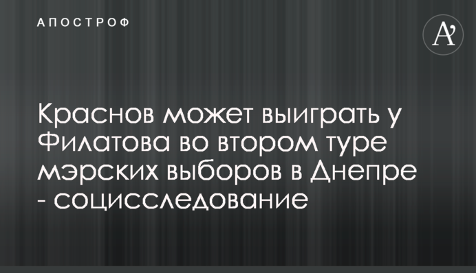 Краснов може виграти у Філатова в другому турі виборів мера в Дніпрі - соцдослідження