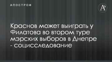 Краснов может выиграть у Филатова во втором туре мэрских выборов в Днепре - социсследование