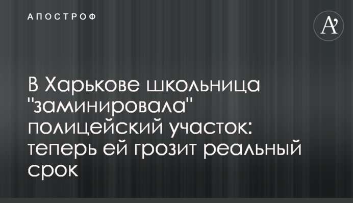 В Харькове школьница 