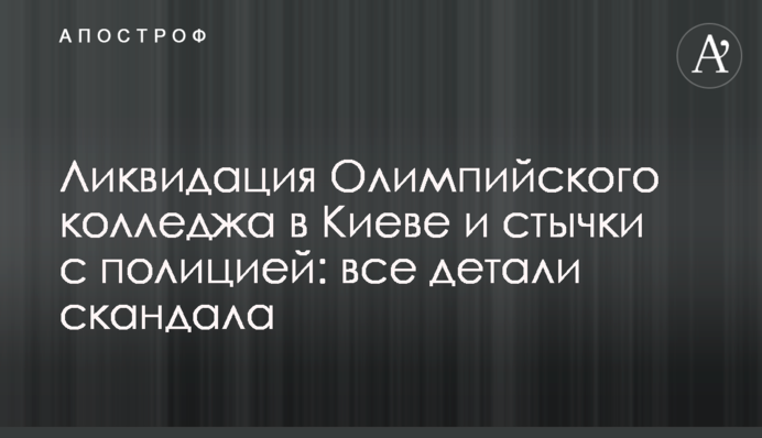 Ликвидация Олимпийского колледжа в Киеве и стычки с полицией: все детали скандала