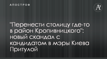 "Перенести столицу где-то в район Кропивницкого": новый скандал с кандидатом в мэры Киева Притулой