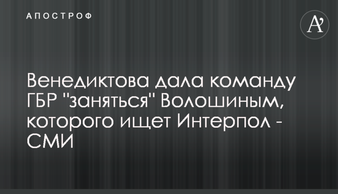 Венедиктова дала команду ГБР 