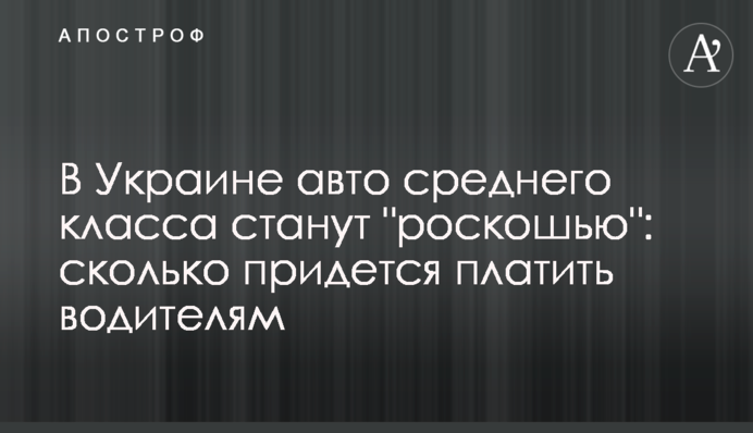 В Україні авто середнього класу стануть 
