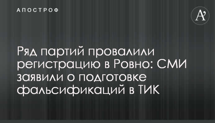 Ряд партий провалили регистрацию в Ровно: СМИ заявили о подготовке фальсификаций в ТИК