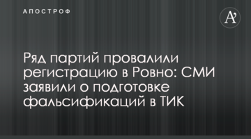 Ряд партий провалили регистрацию в Ровно: СМИ заявили о подготовке фальсификаций в ТИК