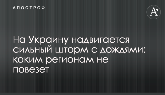 На Україну насувається сильний шторм з дощами: яким регіонам не пощастить
