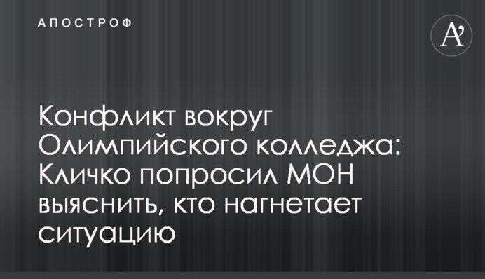Конфликт вокруг Олимпийского колледжа: Кличко попросил МОН выяснить, кто нагнетает ситуацию