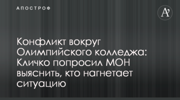 Конфликт вокруг Олимпийского колледжа: Кличко попросил МОН выяснить, кто нагнетает ситуацию