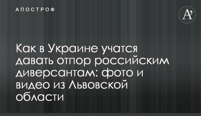 Як в Україні навчаються давати відсіч російським диверсантам: фото і відео зі Львівської області