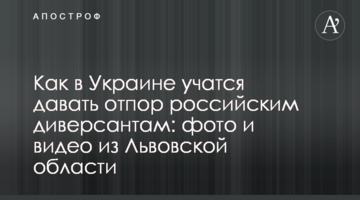 Як в Україні навчаються давати відсіч російським диверсантам: фото і відео зі Львівської області
