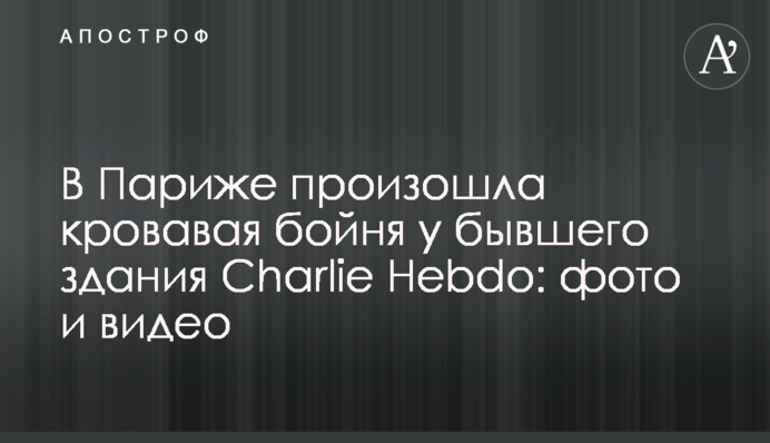 ​У Парижі відбулася кривава бійня біля колишньої будівлі Charlie Hebdo: фото і відео