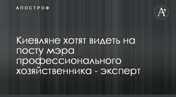 Киевляне хотят видеть на посту мэра профессионального хозяйственника - эксперт