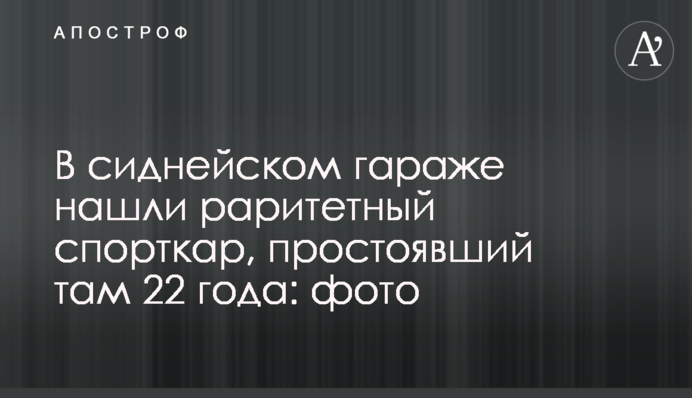В сиднейском гараже нашли раритетный спорткар, простоявший там 22 года: фото