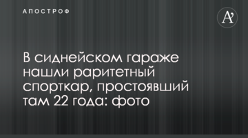В сиднейском гараже нашли раритетный спорткар, простоявший там 22 года: фото