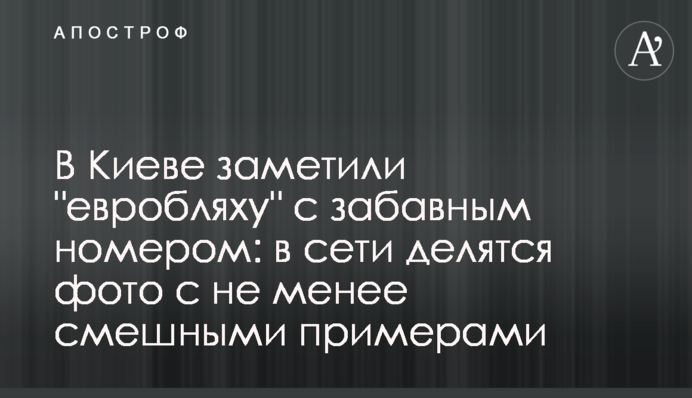 В Киеве заметили 