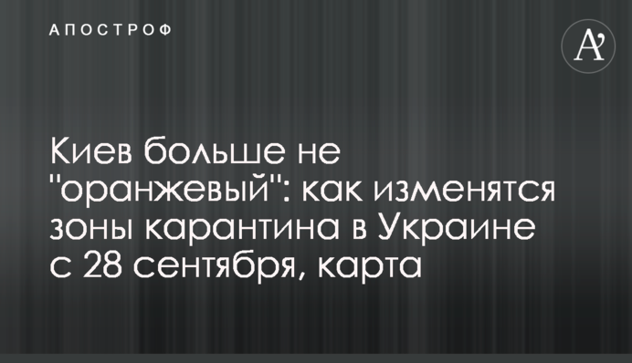 Київ більше не "помаранчевий": як зміняться зони карантину в Україні з 28 вересня