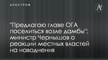 "Предлагаю главе ОГА поселиться возле дамбы": министр Чернышов о реакции местных властей на наводнения