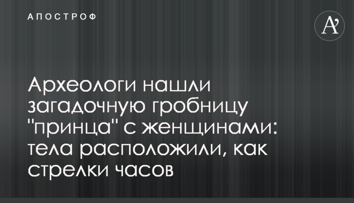 Археологи нашли загадочную гробницу 