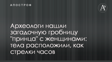 Археологи нашли загадочную гробницу "принца" с женщинами: тела расположили, как стрелки часов
