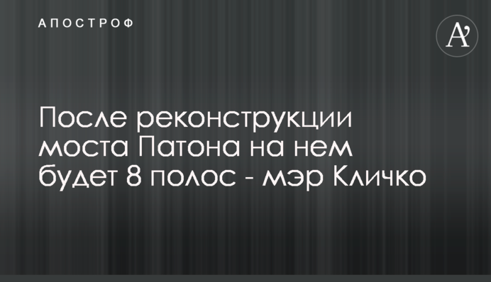 Після реконструкції моста Патона на ньому буде 8 смуг - мер Кличко