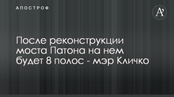 После реконструкции моста Патона на нем будет 8 полос - мэр Кличко