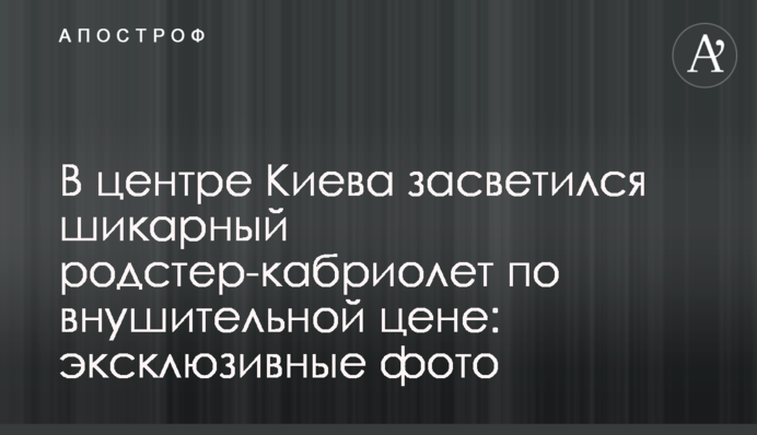 У центрі Києва засвітився шикарний родстер-кабріолет за значною ціною: ексклюзивні фото